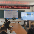 數(shù)智賦能強技能 AI 助教促教學(xué)  ——唐縣鎮(zhèn)二中組織教師參加國家平臺AI工具應(yīng)用線上培訓(xùn)